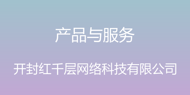 产品与服务 - 开封红千层网络科技有限公司