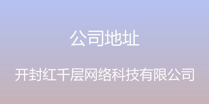 公司地址 - 开封红千层网络科技有限公司