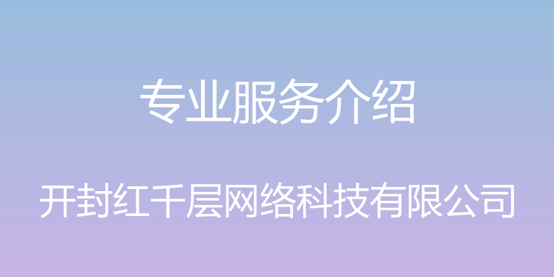 专业服务介绍 - 开封红千层网络科技有限公司