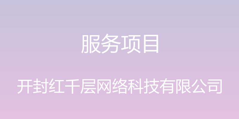 服务项目 - 开封红千层网络科技有限公司