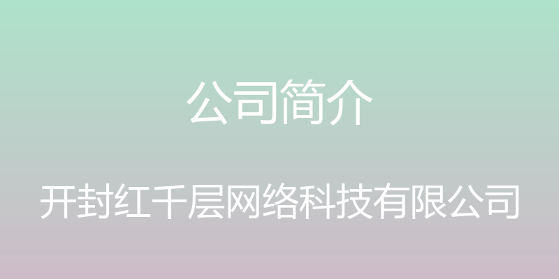 公司简介 - 开封红千层网络科技有限公司