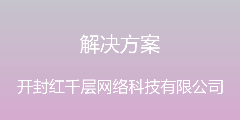 解决方案 - 开封红千层网络科技有限公司