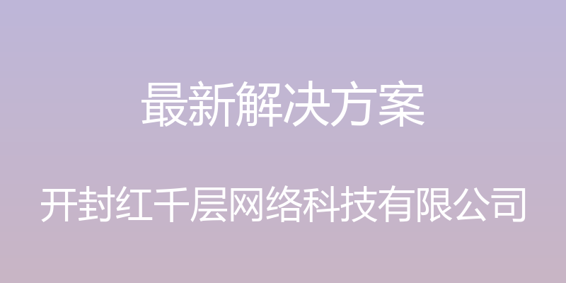 最新解决方案 - 开封红千层网络科技有限公司