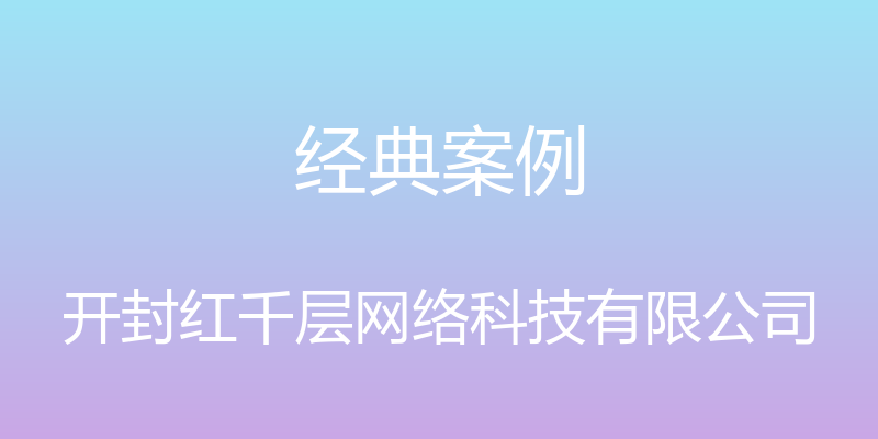 经典案例 - 开封红千层网络科技有限公司