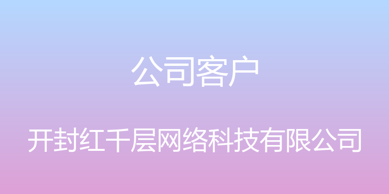 公司客户 - 开封红千层网络科技有限公司