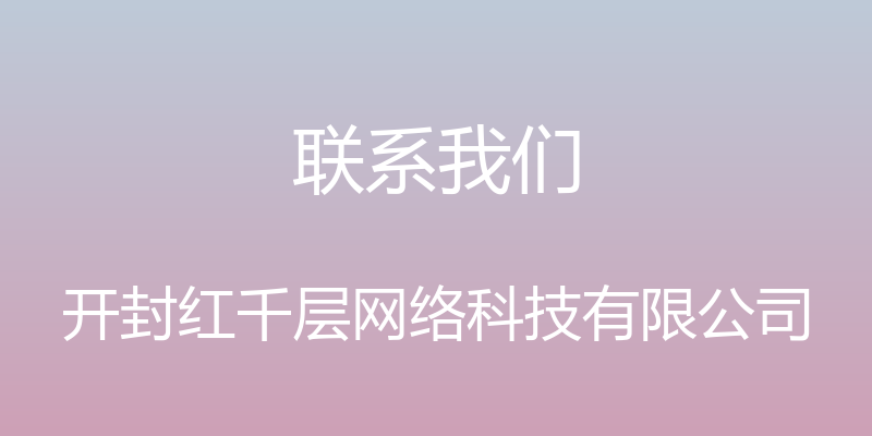 联系我们 - 开封红千层网络科技有限公司