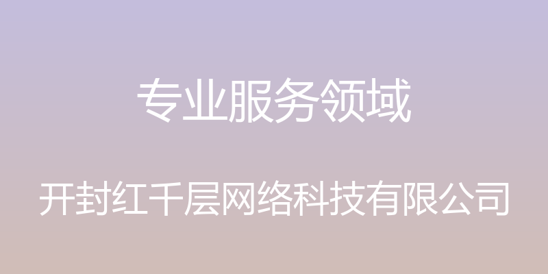 专业服务领域 - 开封红千层网络科技有限公司