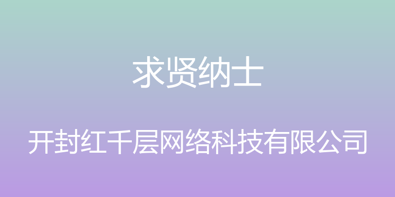 求贤纳士 - 开封红千层网络科技有限公司