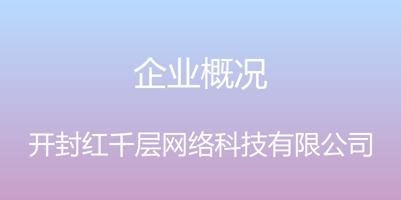 企业概况 - 开封红千层网络科技有限公司