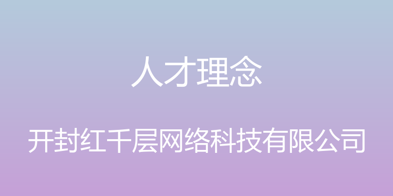 人才理念 - 开封红千层网络科技有限公司