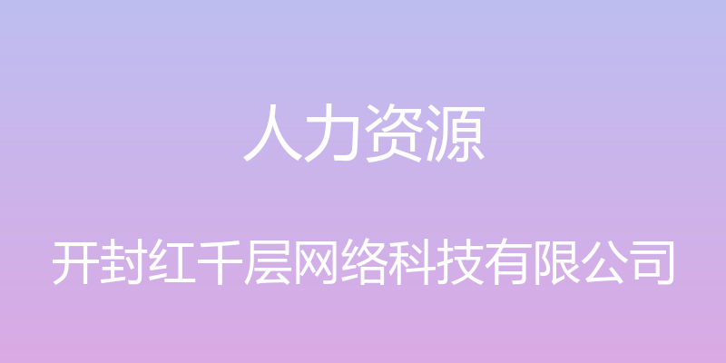 人力资源 - 开封红千层网络科技有限公司