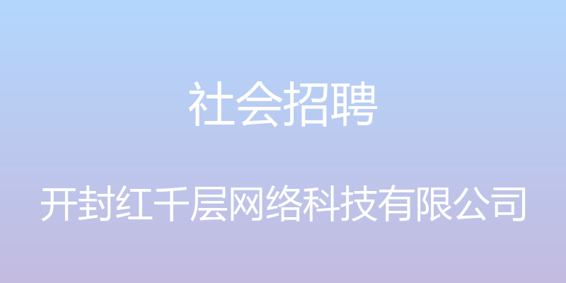 社会招聘 - 开封红千层网络科技有限公司