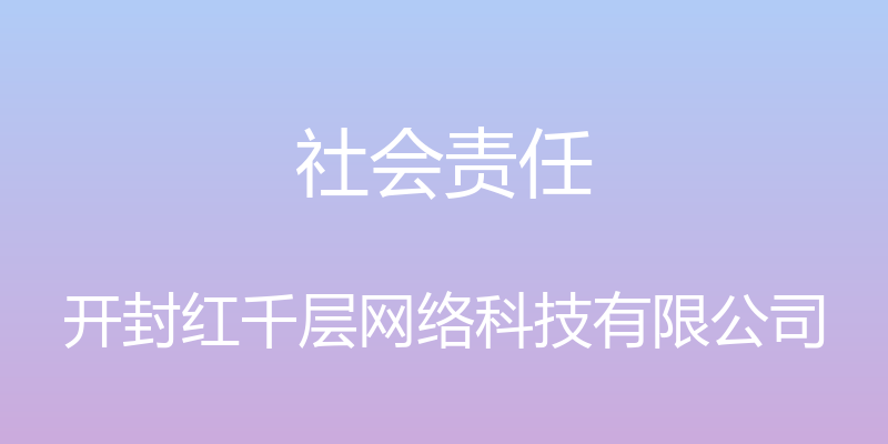 社会责任 - 开封红千层网络科技有限公司