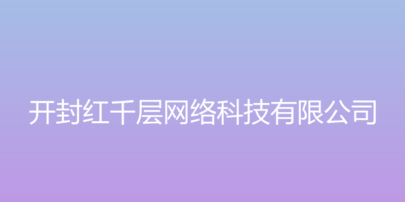 开封红千层网络科技有限公司