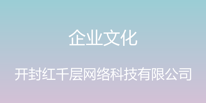 企业文化 - 开封红千层网络科技有限公司