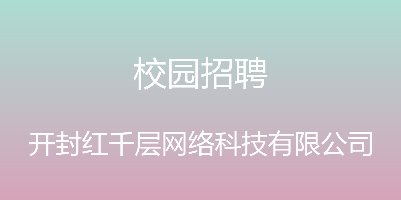 校园招聘 - 开封红千层网络科技有限公司