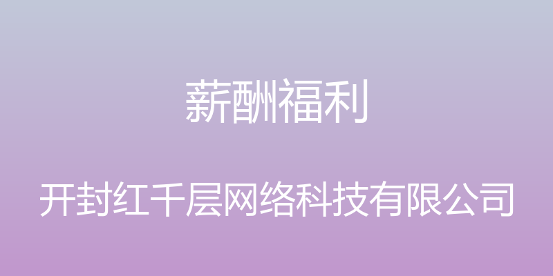 薪酬福利 - 开封红千层网络科技有限公司