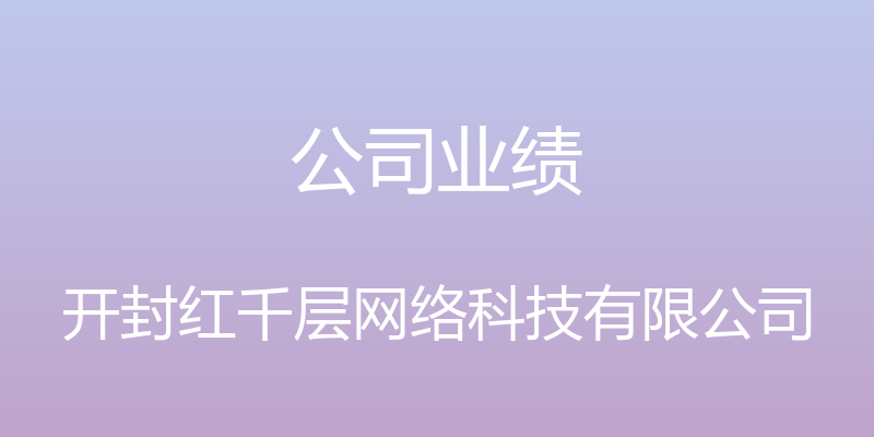 公司业绩 - 开封红千层网络科技有限公司