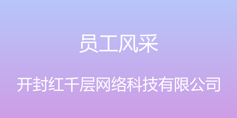 员工风采 - 开封红千层网络科技有限公司