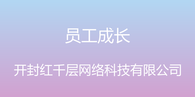 员工成长 - 开封红千层网络科技有限公司