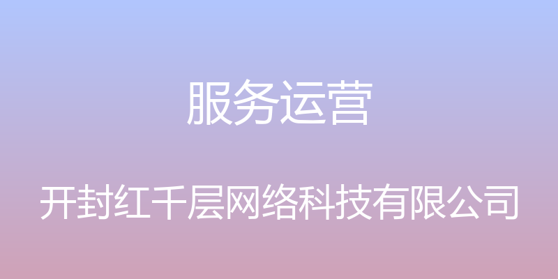 服务运营 - 开封红千层网络科技有限公司