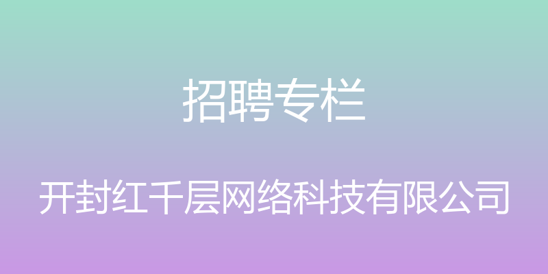 招聘专栏 - 开封红千层网络科技有限公司