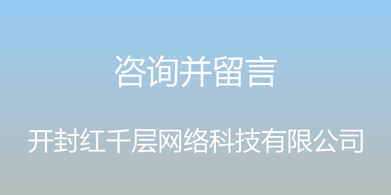 咨询并留言 - 开封红千层网络科技有限公司