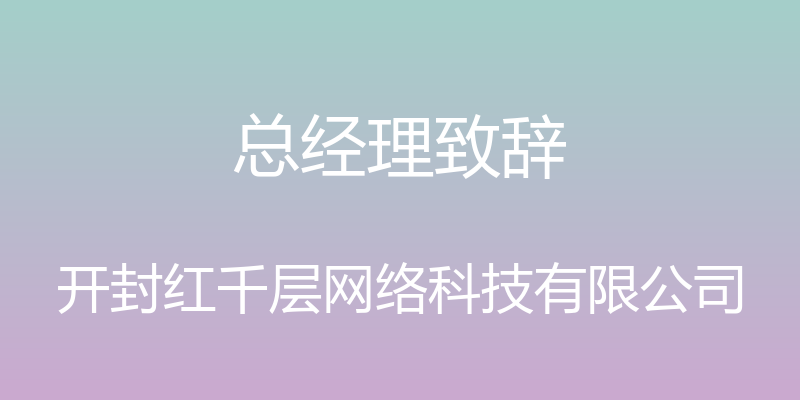 总经理致辞 - 开封红千层网络科技有限公司